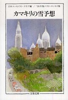 カマキリの雪予想 - ベスト・エッセイ集’０６年版 文春文庫