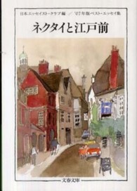 ネクタイと江戸前 - ベスト・エッセイ集’０７年版 文春文庫