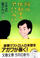 文春文庫<br> 阿川佐和子のアハハのハ - この人に会いたい２