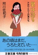 文春文庫<br> 男は語る―アガワと１２人の男たち