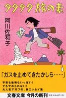 文春文庫<br> タタタタ旅の素