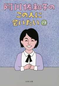 文春文庫<br> 阿川佐和子のこの人に会いたい〈９〉