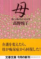 母 - 老いに負けなかった人生 文春文庫
