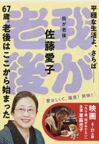 文春文庫<br> 我が老後