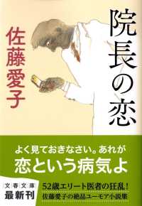 文春文庫<br> 院長の恋