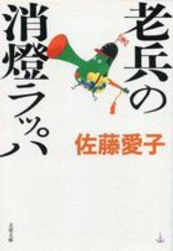 文春文庫<br> 老兵の消燈ラッパ