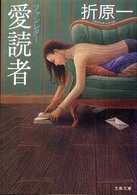 愛読者 - ファンレター 文春文庫