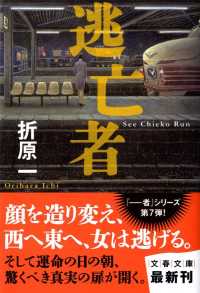 文春文庫<br> 逃亡者
