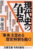 文春文庫<br> 現代史の争点
