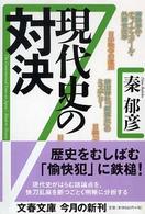 文春文庫<br> 現代史の対決