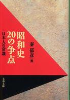 昭和史２０の争点 - 日本人の常識 文春文庫