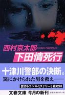 文春文庫<br> 下田情死行