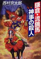 文春文庫<br> 鎌倉・流鏑馬神事の殺人