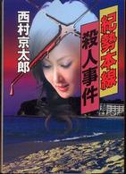 文春文庫<br> 紀勢本線殺人事件
