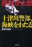 文春文庫<br> 十津川警部、海峡をわたる―春香伝物語