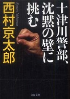 十津川警部、沈黙の壁に挑む 文春文庫