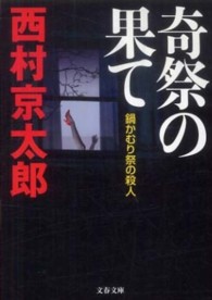 文春文庫<br> 奇祭の果て―鍋かむり祭の殺人