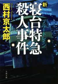 文春文庫<br> 新・寝台特急（ブルートレイン）殺人事件