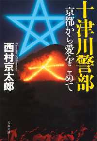 文春文庫<br> 十津川警部　京都から愛をこめて