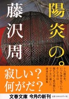 陽炎の。 文春文庫