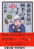 文春文庫<br> 落語長屋の四季の味