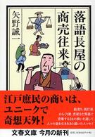 文春文庫<br> 落語長屋の商売往来