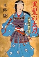 文春文庫<br> 黒髪の太刀―戦国姫武者列伝