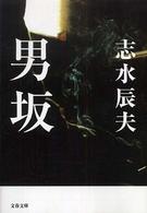 文春文庫<br> 男坂