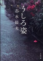 文春文庫<br> うしろ姿