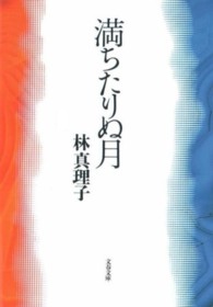 文春文庫<br> 満ちたりぬ月