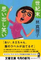 文春文庫<br> 世紀末思い出し笑い
