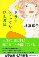 文春文庫<br> ドラマティックなひと波乱