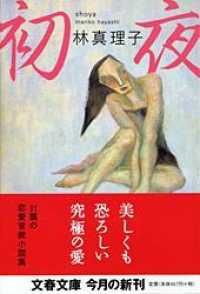 初夜 文春文庫