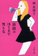 文春文庫<br> 旅路のはてまで男と女