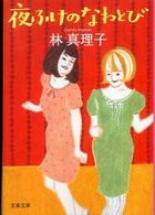 文春文庫<br> 夜ふけのなわとび
