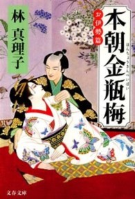文春文庫<br> 本朝金瓶梅―お伊勢篇