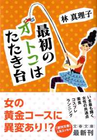 文春文庫<br> 最初のオトコはたたき台