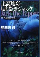 上高地の切り裂きジャック 文春文庫