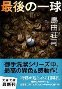 文春文庫<br> 最後の一球