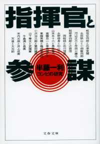 指揮官と参謀 - コンビの研究 文春文庫