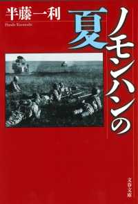 文春文庫<br> ノモンハンの夏