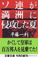 文春文庫<br> ソ連が満洲に侵攻した夏