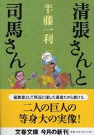 文春文庫<br> 清張さんと司馬さん