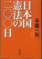 文春文庫<br> 日本国憲法の二〇〇日