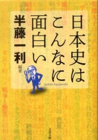日本史はこんなに面白い 文春文庫
