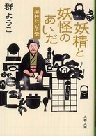 文春文庫<br> 妖精と妖怪のあいだ―平林たい子伝