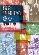 検証・昭和史の焦点 文春文庫
