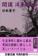 文春文庫<br> 間諜　洋妾おむら〈上〉