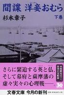 文春文庫<br> 間諜　洋妾おむら〈下〉