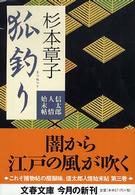 文春文庫<br> 狐釣り―信太郎人情始末帖